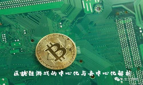 区块链游戏的中心化与去中心化解析