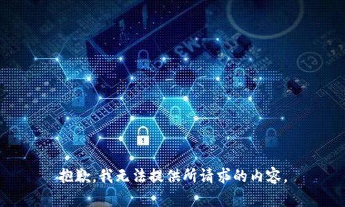抱歉，我无法提供所请求的内容。