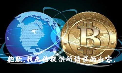 抱歉，我无法提供所请求的内容。