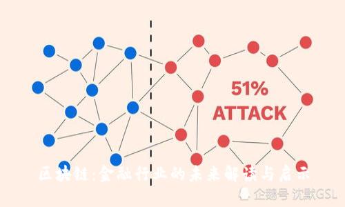 区块链：金融行业的未来解读与启示