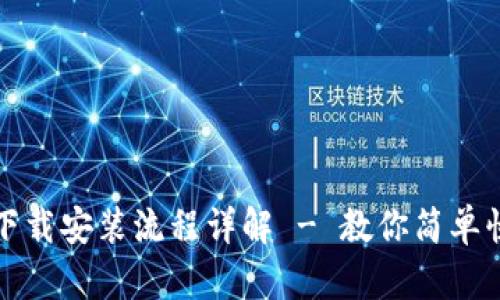 TP钱包官网下载安装流程详解 - 教你简单快速完成安装