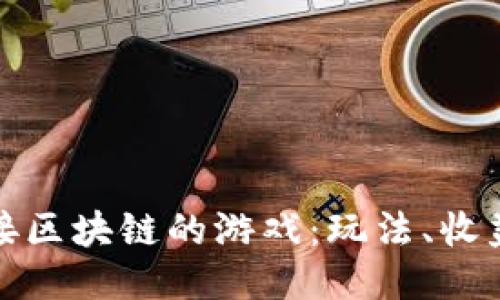 深入探讨对接区块链的游戏：玩法、收益与未来趋势