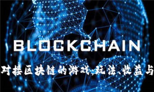 深入探讨对接区块链的游戏：玩法、收益与未来趋势