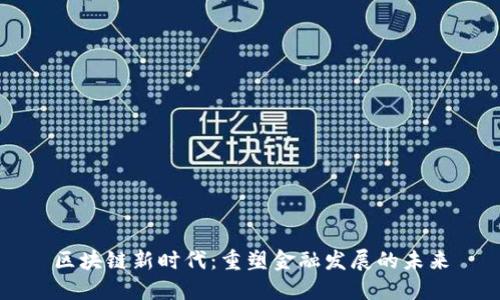 区块链新时代：重塑金融发展的未来
