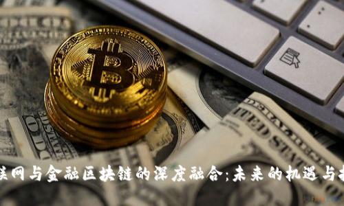 互联网与金融区块链的深度融合：未来的机遇与挑战
