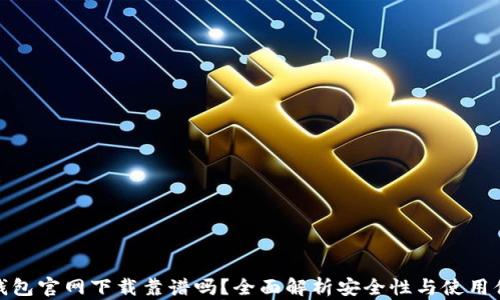 
TP钱包官网下载靠谱吗？全面解析安全性与使用体验