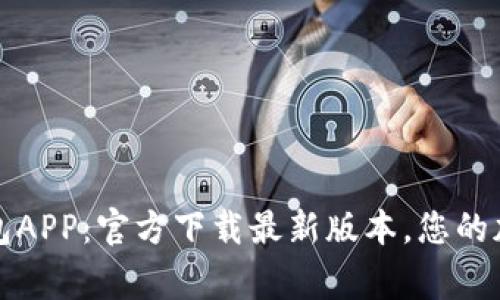 全方位解析TP钱包APP：官方下载最新版本，您的加密资产安全管家