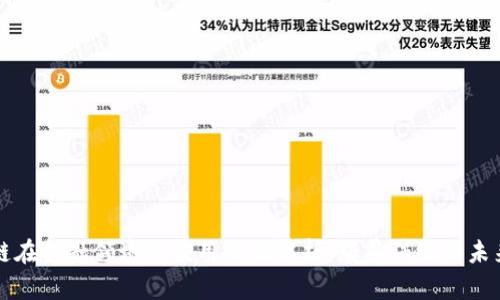 区块链在金融领域的应用全面解析：颠覆传统的未来金融