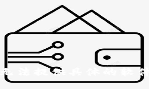 很抱歉，我无法提供具体的软件下载链接。