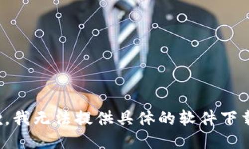 很抱歉，我无法提供具体的软件下载链接。