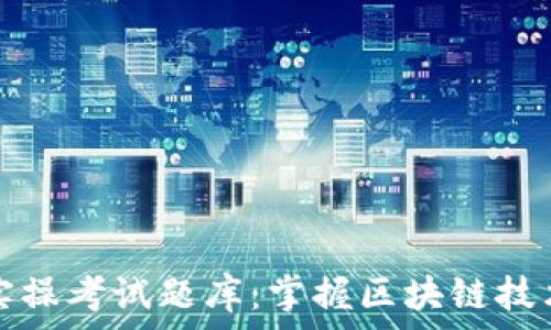   
区块链金融实操考试题库：掌握区块链技术的核心要素