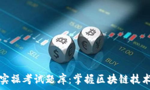   
区块链金融实操考试题库：掌握区块链技术的核心要素