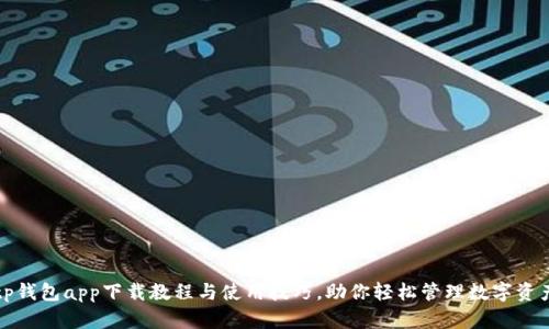 tp钱包app下载教程与使用技巧，助你轻松管理数字资产