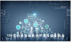 TP-Link录像机软件下载与安装指南