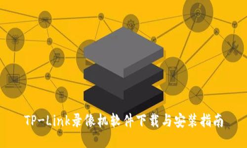 TP-Link录像机软件下载与安装指南