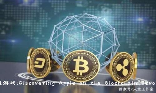 区块链游戏：Discovering Apple on the Blockchain Revolution