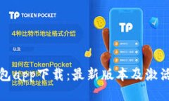 TP钱包app下载：最新版本及激活指南