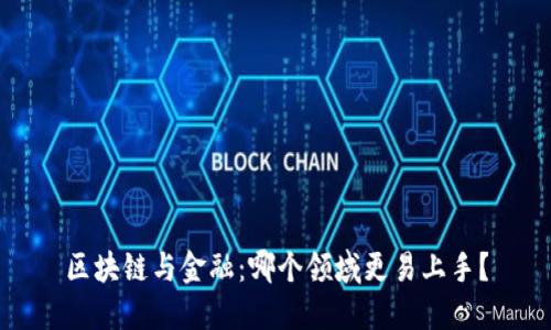 区块链与金融：哪个领域更易上手？