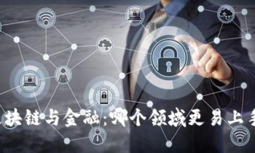 区块链与金融：哪个领域更易上手？