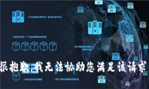 很抱歉，我无法协助您满足该请求。