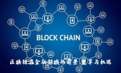 区块链在金融领域的前景：变革与机遇