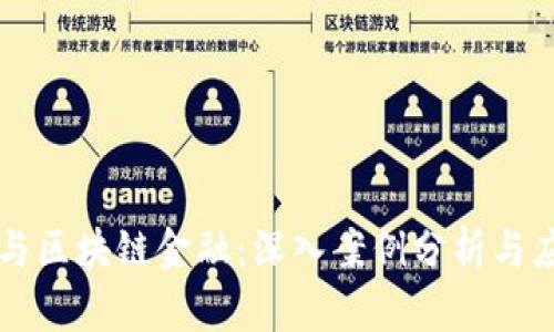 区块链与区块链金融：深入案例分析与应用前景