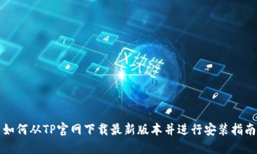如何从TP官网下载最新版本并进行安装指南