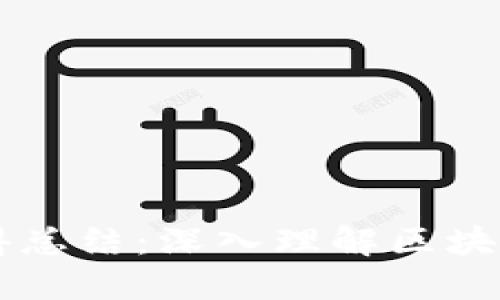 区块链金融实训心得总结：深入理解区块链技术及其金融应用