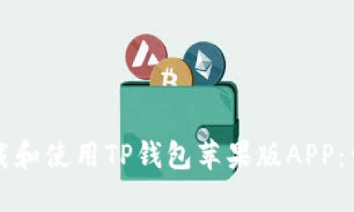 如何下载和使用TP钱包苹果版APP：详细指南