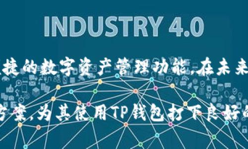 TP钱包官网下载最新版本：新手指南与常见问题解答
TP钱包, 钱包下载, 加密货币, 数字资产/guanjianci

## 内容主体大纲

1. **什么是TP钱包？**
   - 定义与功能
   - TP钱包的优势
   - TP钱包在加密货币中的角色

2. **TP钱包的官网与下载步骤**
   - 官网介绍
   - 下载最新版本的步骤
   - 安装与设置TP钱包

3. **TP钱包的主要功能解析**
   - 钱包创建与管理
   - 资产交易与转账功能
   - 安全性设置与私钥管理

4. **TP钱包的使用技巧**
   - 如何提升使用体验
   - 常用功能概述
   - 应用场景分析

5. **常见问题解答**
   - TP钱包是否安全？
   - 如何恢复丢失的钱包？
   - 可以存储哪些类型的加密货币？
   - 如何处理交易确认延迟问题？
   - TP钱包与其他钱包的比较
   - 如何联系TP钱包的客服？

6. **总结与展望**
   - 对未来加密货币钱包的发展趋势看法
   - TP钱包的潜在更新与功能扩展

---

## 详细内容

### 什么是TP钱包？

TP钱包是一种专为加密货币交易设计的数字钱包。它不仅支持存储多种类型的数字资产，还能让用户高效地进行资产管理和交易。TP钱包通过与区块链技术结合，为用户提供便利和安全的数字资产管理体验。

TP钱包的几个主要优势包括用户友好的界面、稳定的性能和高安全性。无论是新手用户还是经验丰富的投资者，TP钱包都能满足他们的需求。

在加密货币世界中，TP钱包扮演着非常重要的角色。它不仅是用户存储他自己数字资产的地方，更是交易和管理这些资产的工具。TP钱包为用户提供了一个集成的生态系统，帮助他们更好地利用自己的数字资产。

### TP钱包的官网与下载步骤

要下载TP钱包的最新版本，用户需要访问其官网。官网通常会提供最新的应用程序版本，并确保下载的安全性与可靠性。在官网上，可以找到不同平台的下载链接，例如iOS、Android或电脑版。

#### 下载步骤

1. **访问TP钱包官网**：打开搜索引擎，输入“TP钱包官网”，点击官方网站链接。
   
2. **选择下载版本**：在官网上，根据你的设备选择合适的版本（如iOS、Android）。
   
3. **下载应用**：点击下载链接，按照指引完成下载。对于Android用户，可能需要允许安装来自未知来源的应用程序。
   
4. **安装与设置**：下载完成后，打开应用进行安装。根据提示创建钱包或者导入已有钱包，设置密码和安全问题等。

### TP钱包的主要功能解析

TP钱包提供了一系列强大的功能来满足用户的需求。首先，用户可以轻松创建和管理自己的钱包，支持多种资产的存储和转账。

#### 资产交易与转账功能

在TP钱包中，用户可以实时交易加密货币，支持快速转账给其他用户。用户只需输入对方的地址，输入金额即可完成转账。此外，对于交易状态的实时监控也很方便。

#### 安全性设置与私钥管理

TP钱包注重安全性，提供多重安全设置，包括设置强密码、启用指纹识别和双重身份认证等。用户需要妥善管理自己的私钥，确保安全性，以防止资产被盗。

### TP钱包的使用技巧

为了提升TP钱包的使用体验，用户可以尝试以下几个技巧。首先，熟悉钱包的界面和各项功能是非常重要的；其次，定期备份钱包数据，以防数据丢失激活恢复机制。

除此之外，用户还可以设置钱包的通知功能，及时了解交易动态和市场变化。同时，利用TP钱包的多资产管理功能，用户能够在一个应用中管理多个币种，方便高效。

### 常见问题解答

#### TP钱包是否安全？

TP钱包遵循严格的安全标准，通过多重加密来保护用户的资产和隐私。用户的私钥不会被存储在服务器端，这降低了被黑客攻击的风险。只要用户妥善管理自己的私钥以及密码，TP钱包是一个相对安全的选择。

#### 如何恢复丢失的钱包？

如果用户丢失了TP钱包，首先需查找备份的助记词或私钥。根据助记词，可以在TP钱包的应用中选择“导入钱包”进行恢复。如果没有备份，钱包数据将无法恢复，因此定期备份是非常重要的。

#### 可以存储哪些类型的加密货币？

TP钱包支持多种加密货币的存储，包括但不限于比特币、以太坊、Ripple、USDT等。用户可以通过添加不同的代币，在钱包中管理多种数字资产。

#### 如何处理交易确认延迟问题？

交易确认延迟通常与区块链网络的繁忙程度有关。在这种情况下，用户可以选择增加交易费用，以促使矿工更快地确认交易。同时，留意网络情况，尽量在网络低峰时进行交易。

#### TP钱包与其他钱包的比较

与其他数字钱包相比，TP钱包在用户体验、功能多样性和安全性上有其独特优势。比如，TP钱包的界面设计更加友好，适合新手用户，一些钱包可能在安全性上有所欠缺。而TP钱包的私钥完全由用户掌控，提高了安全性。

#### 如何联系TP钱包的客服？

用户若遇到问题，可以通过TP钱包的官网找到客服联系方式，通常包括邮箱、在线帮助中心或热线电话。客服会在工作时间内进行响应，帮助用户解决问题。

### 总结与展望

随着加密货币的发展，钱包的功能和安全性也在不断进步。TP钱包将继续致力于为用户提供更安全和便捷的数字资产管理功能。在未来，TP钱包可能会扩展更多功能，如集成更先进的交易工具和资产分析工具，为用户提供更加全面的服务。

通过上面的详细内容，用户可以更全面地了解TP钱包的功能、下载方法、使用技巧以及常见问题的解决方案，为其使用TP钱包打下良好的基础。