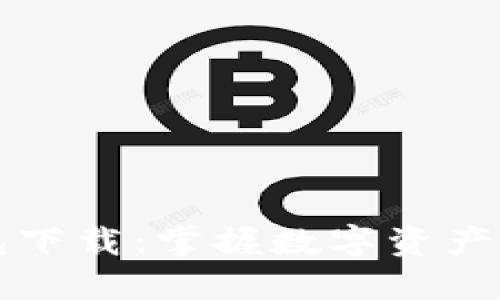 最新TP钱包下载：掌握数字资产管理新模式