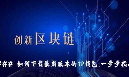 ### 如何下载最新版本的TP钱包：一步步指南
