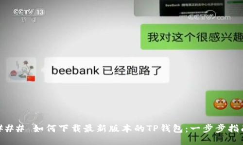 ### 如何下载最新版本的TP钱包：一步步指南