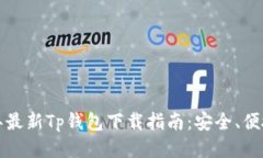 2023年最新Tp钱包下载指南：安全、便捷、快速