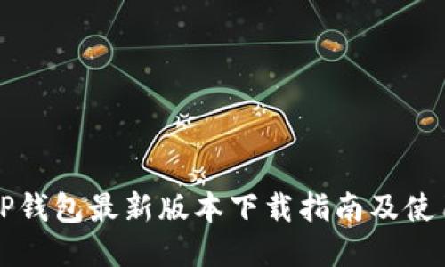 官方TP钱包最新版本下载指南及使用技巧