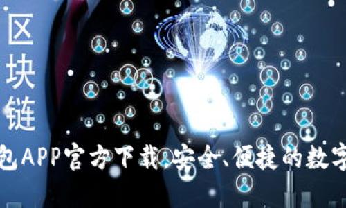 最新版本TP钱包APP官方下载，安全、便捷的数字货币管理利器