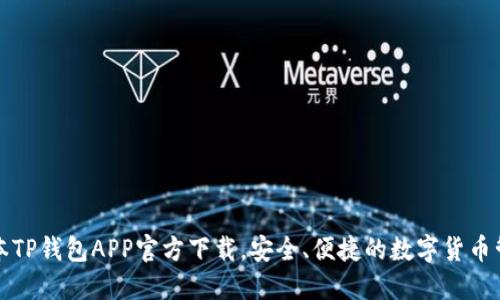 最新版本TP钱包APP官方下载，安全、便捷的数字货币管理利器