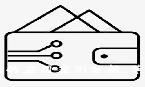 区块链在金融领域的应用案例分析：革新传统金融的未来
