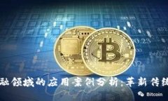 区块链在金融领域的应用案例分析：革新传统金