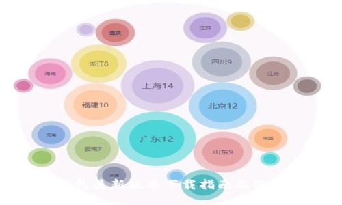: TP钱包最新版本下载指南及使用技巧