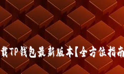 如何下载TP钱包最新版本？全方位指南与技巧