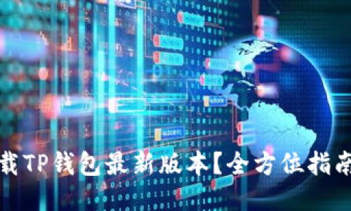 如何下载TP钱包最新版本？全方位指南与技巧