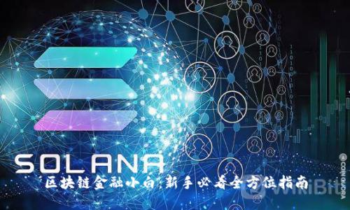 区块链金融小白：新手必看全方位指南