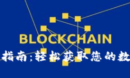 TP钱包官网下载指南：轻松获取您的数字资产管理工具
