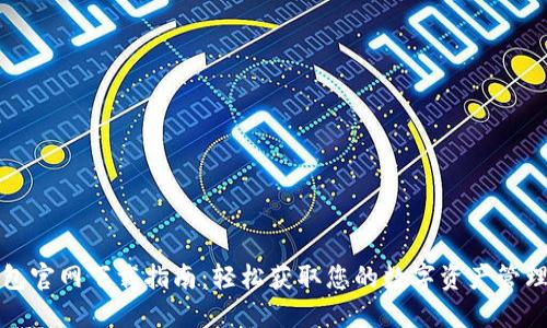 TP钱包官网下载指南：轻松获取您的数字资产管理工具