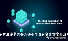 如何在安卓设备上安全下载和安装TP官网应用