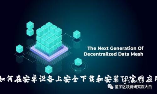 如何在安卓设备上安全下载和安装TP官网应用