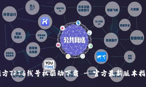 硕方TP76线号机驱动下载 - 官方最新版本指南