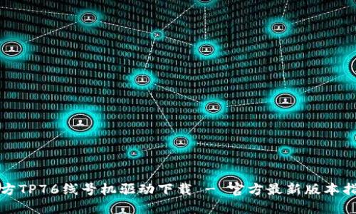 硕方TP76线号机驱动下载 - 官方最新版本指南