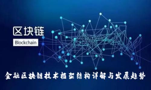 金融区块链技术框架结构详解与发展趋势